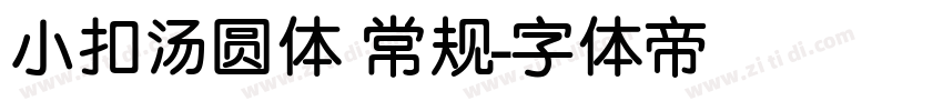 小扣汤圆体 常规字体转换